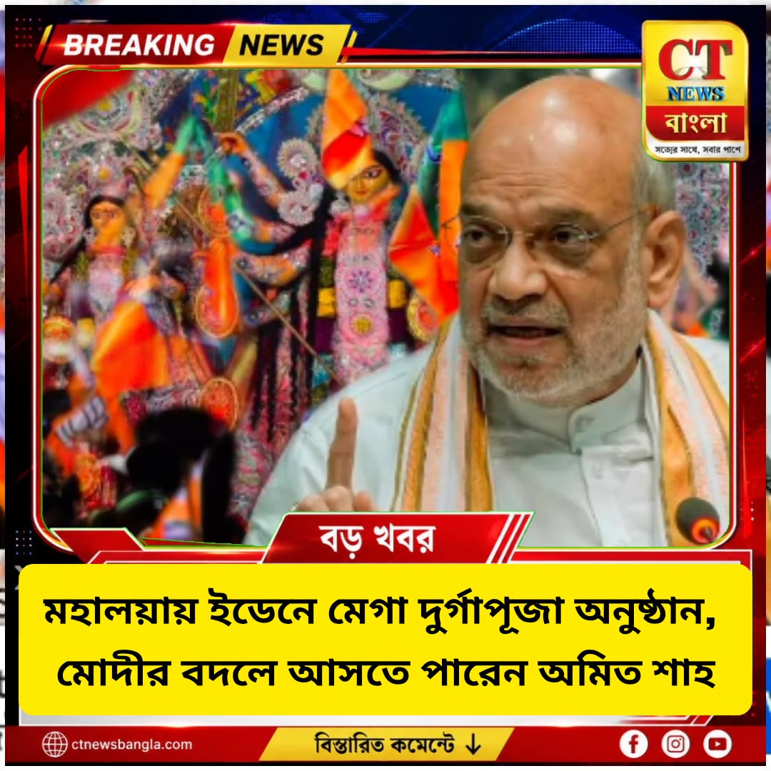 মহালয়ায় ইডেনে মেগা দুর্গাপূজা, মোদীর বদলে আসতে পারেন অমিত শাহ