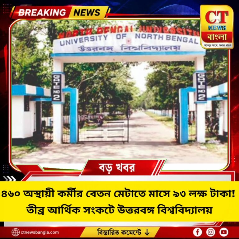 ৪৬০ অস্থায়ী কর্মীর বেতনে মাসে ৯৩ লক্ষ, তীব্র আর্থিক সংকটে উত্তরবঙ্গ বিশ্ববিদ্যালয়
