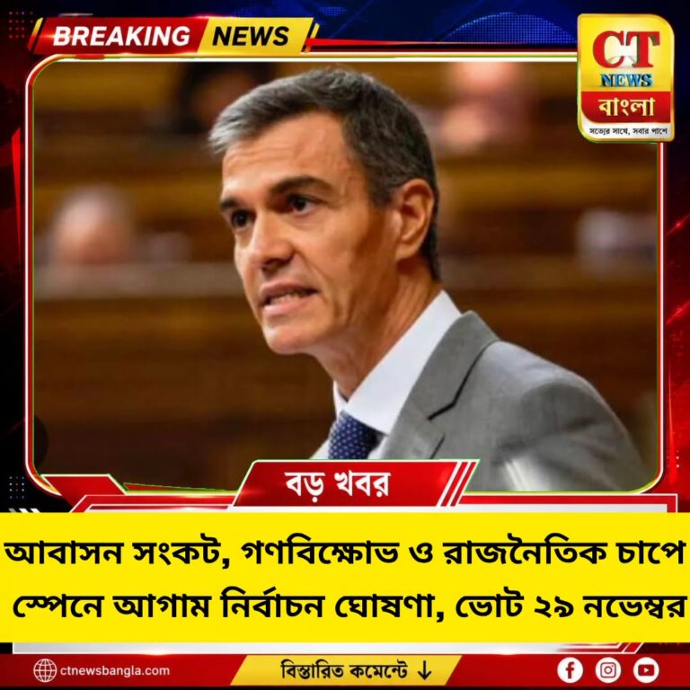 আবাসন সংকটে চাপে সানচেজ, স্পেনে আগাম নির্বাচন ২৯ নভেম্বর