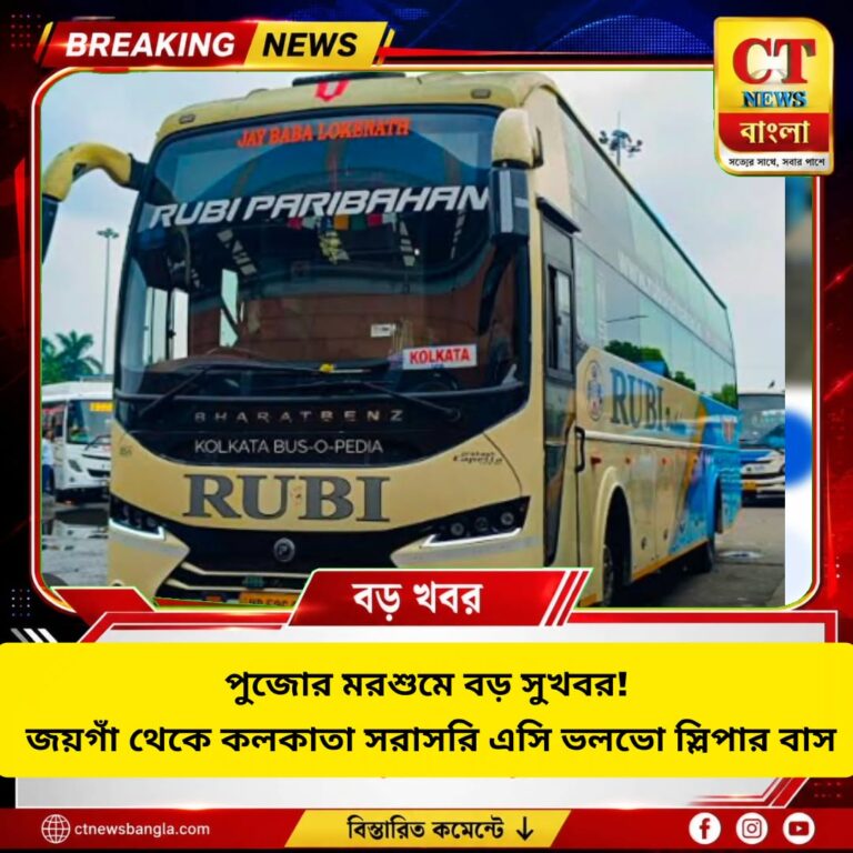 পুজোর মরশুমে বড় সুখবর! জয়গাঁ-কলকাতা সরাসরি এসি ভলভো স্লিপার বাস, ভাড়া প্রায় ২ হাজার