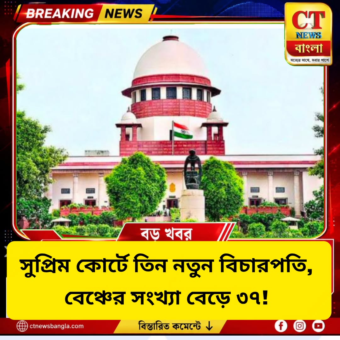 সুপ্রিম কোর্টে ৩ নতুন বিচারপতি, বেড়ে ৩৭ সংখ্যা; খালি মাত্র ১ পদ