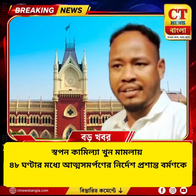 স্বপন কামিল্যা খুন মামলা: ৮ অক্টোবরের মধ্যে আত্মসমর্পণের নির্দেশ প্রশান্ত বর্মণকে