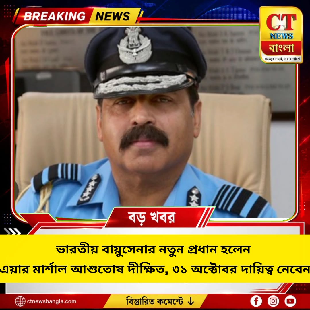 ভারতীয় বায়ুসেনার নতুন প্রধান আশুতোষ দীক্ষিত, ৩১ অক্টোবর নেবেন দায়িত্ব