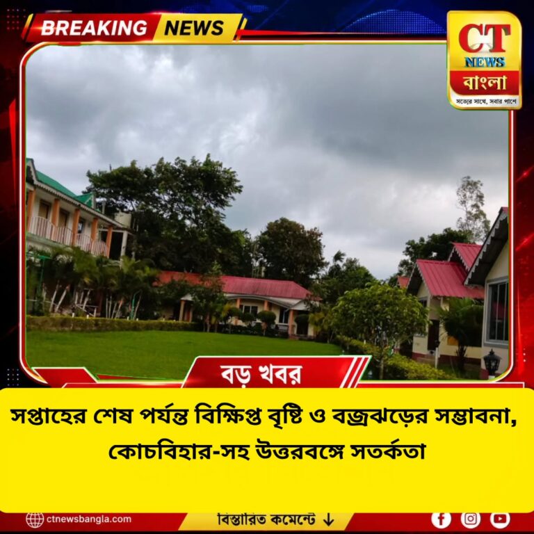 সপ্তাহের শেষ পর্যন্ত বৃষ্টি-বজ্রঝড়, কোচবিহার-সহ উত্তরবঙ্গে সতর্কতা