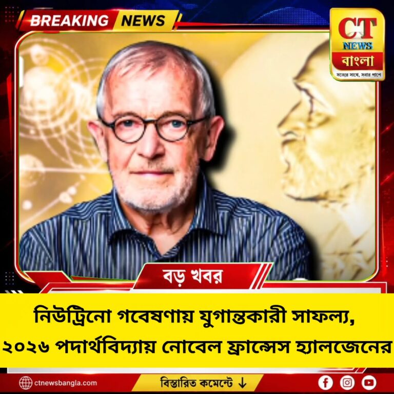 ২০২৬ পদার্থবিদ্যায় নোবেল ফ্রান্সিস হ্যালজেনের, নিউট্রিনো গবেষণায় যুগান্তকারী সাফল্য