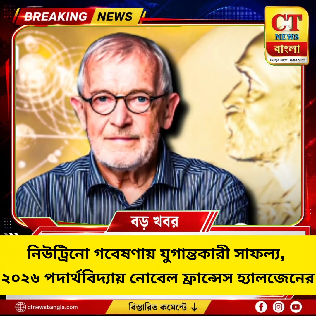 ২০২৬ পদার্থবিদ্যায় নোবেল ফ্রান্সিস হ্যালজেনের, নিউট্রিনো গবেষণায় যুগান্তকারী সাফল্য