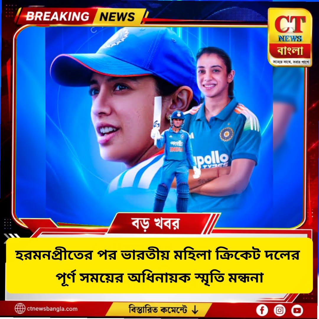 হরমনপ্রীতের পর তিন ফরম্যাটে ভারতের অধিনায়ক স্মৃতি মন্ধনা