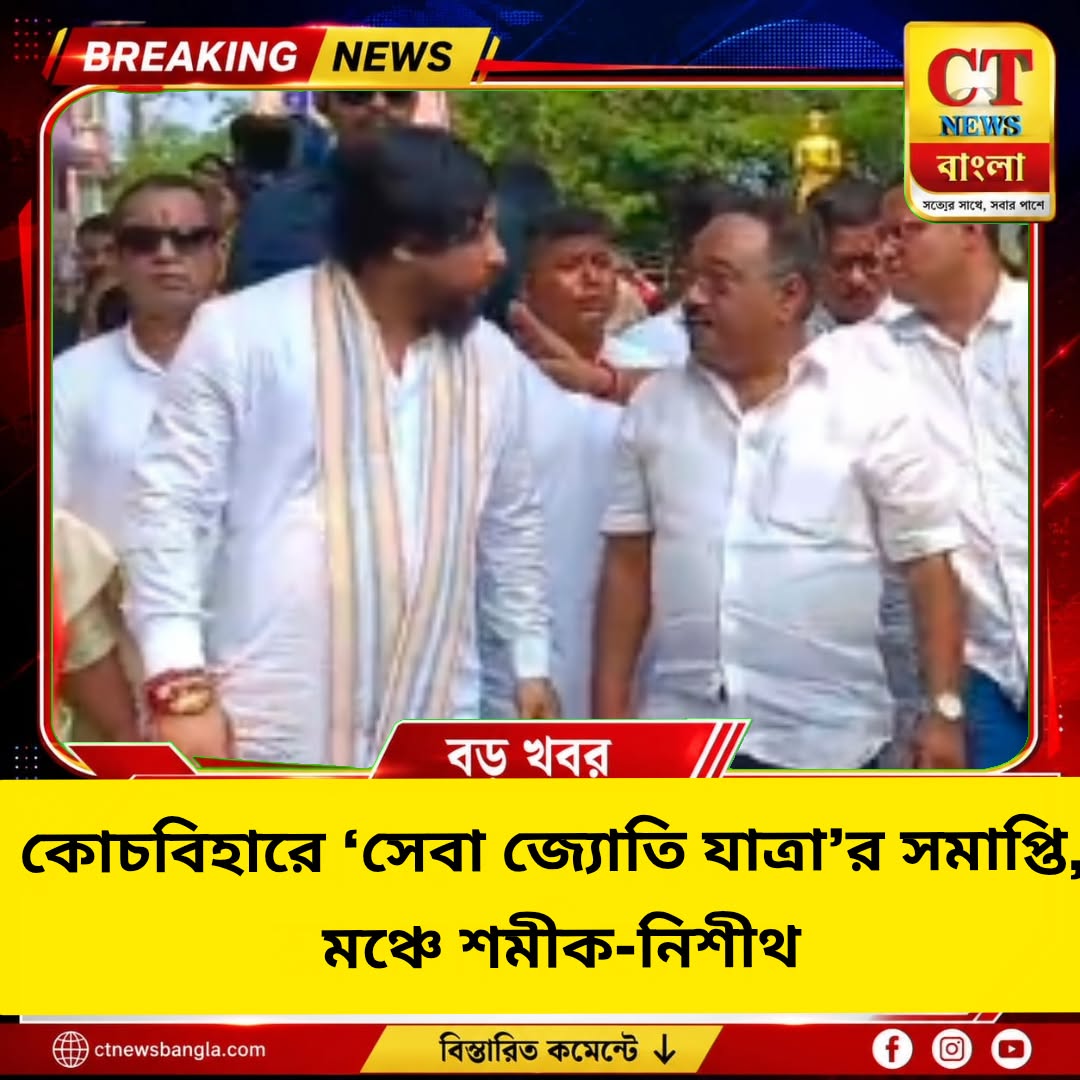 কোচবিহারে ‘সেবা জ্যোতি যাত্রা’র সমাপ্তি, মঞ্চে শমীক-নিশীথ