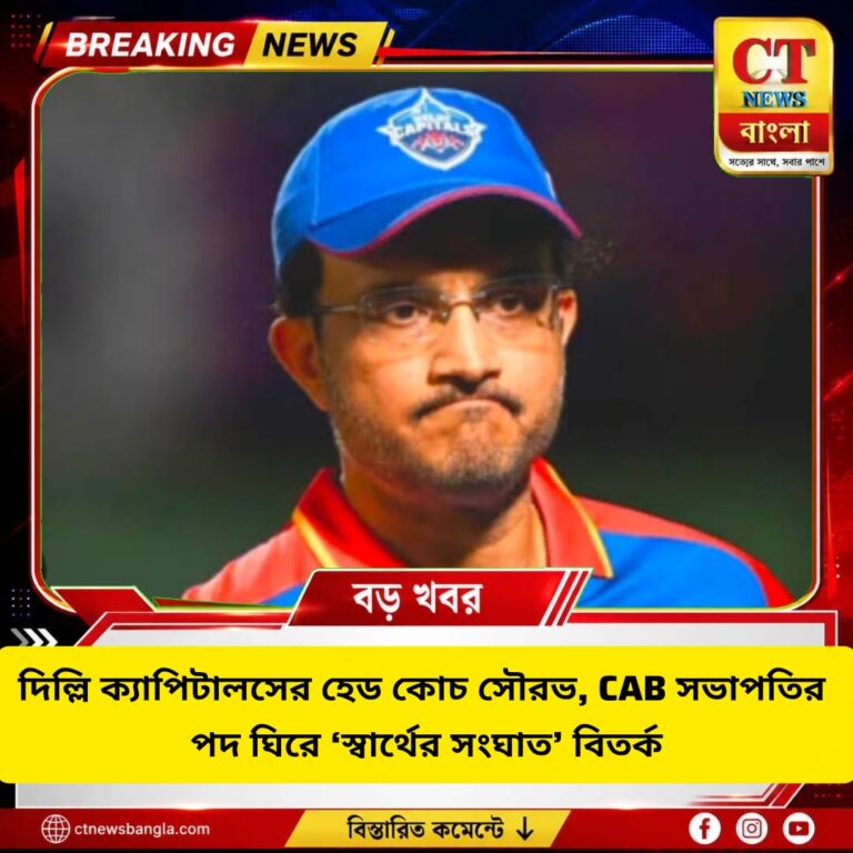 দিল্লি ক্যাপিটালসের হেড কোচ সৌরভ, CAB সভাপতি পদ ঘিরে স্বার্থের সংঘাত বিতর্ক