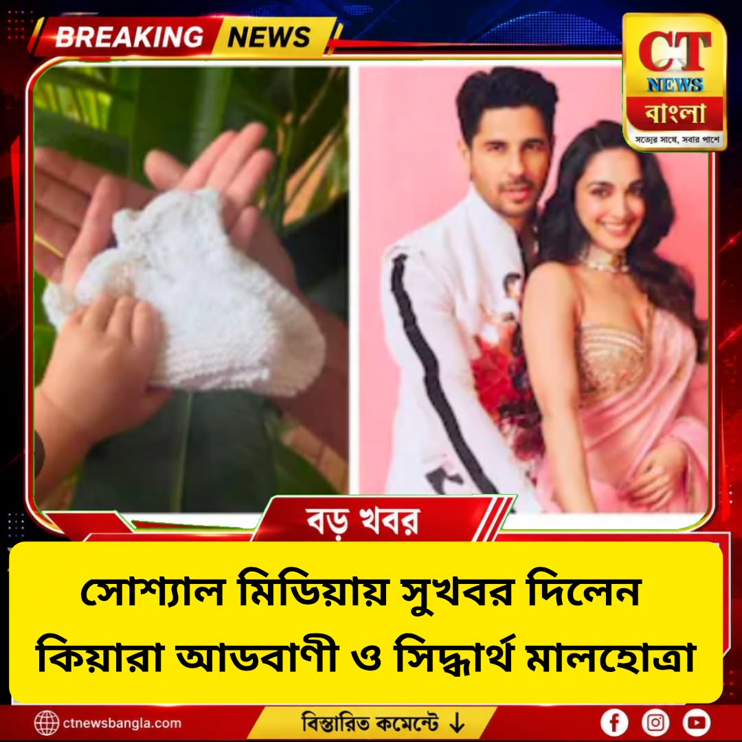 কিয়ারা-সিদ্ধার্থের পরিবারে ফের সুখবর, দ্বিতীয়বার বাবা-মা হওয়ার ঘোষণা