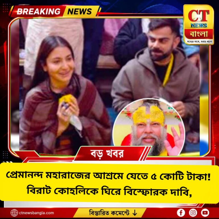 প্রেমানন্দ মহারাজের আশ্রমে যেতে ৫ কোটি টাকা? বিস্ফোরক দাবি, খারিজ কোহলির টিমের