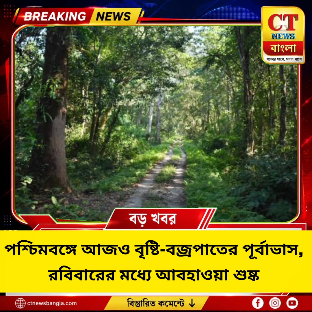 পশ্চিমবঙ্গে আজও বৃষ্টি-বজ্রপাত, রবিবারের মধ্যে আবহাওয়া শুষ্ক হওয়ার পূর্বাভাস