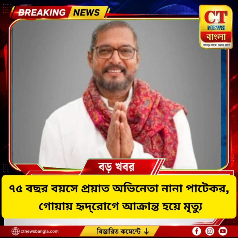 নানা পাটেকরের মৃত্যু: ৭৫ বছর বয়সে গোয়ায় হৃদ্‌রোগে প্রয়াত বর্ষীয়ান অভিনেতা