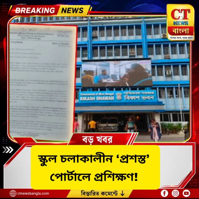 স্কুল চলাকালীন ‘প্রশস্ত’ পোর্টালে প্রশিক্ষণ, পঠনপাঠন ব্যাহত না করার নির্দেশ