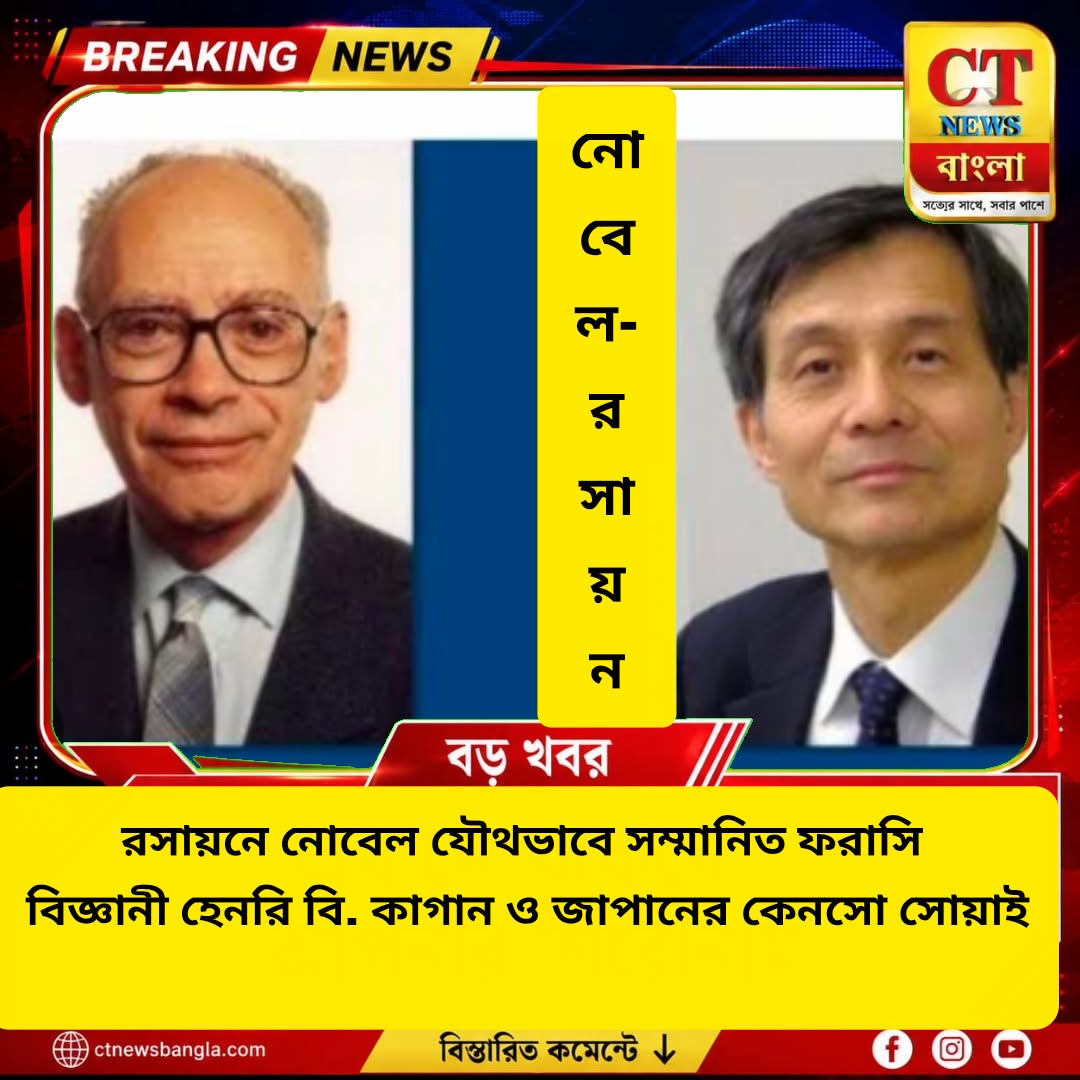 রসায়নে নোবেল ২০২৬: হেনরি কাগান ও কেনসো সোয়াই সম্মানিত