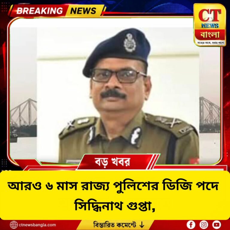 সিদ্ধিনাথ গুপ্তার মেয়াদ বাড়ল, ২০২৭ এপ্রিল পর্যন্ত রাজ্য পুলিশের ডিজি