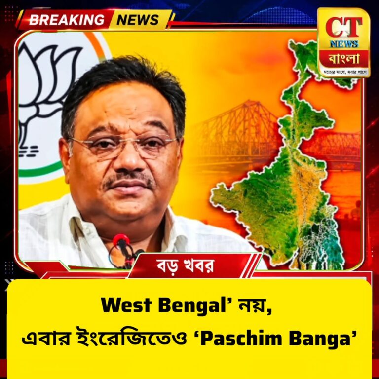 ‘West Bengal’ নয়, এবার ইংরেজিতেও ‘Paschim Banga’! বিধানসভায় আসতে পারে বিল