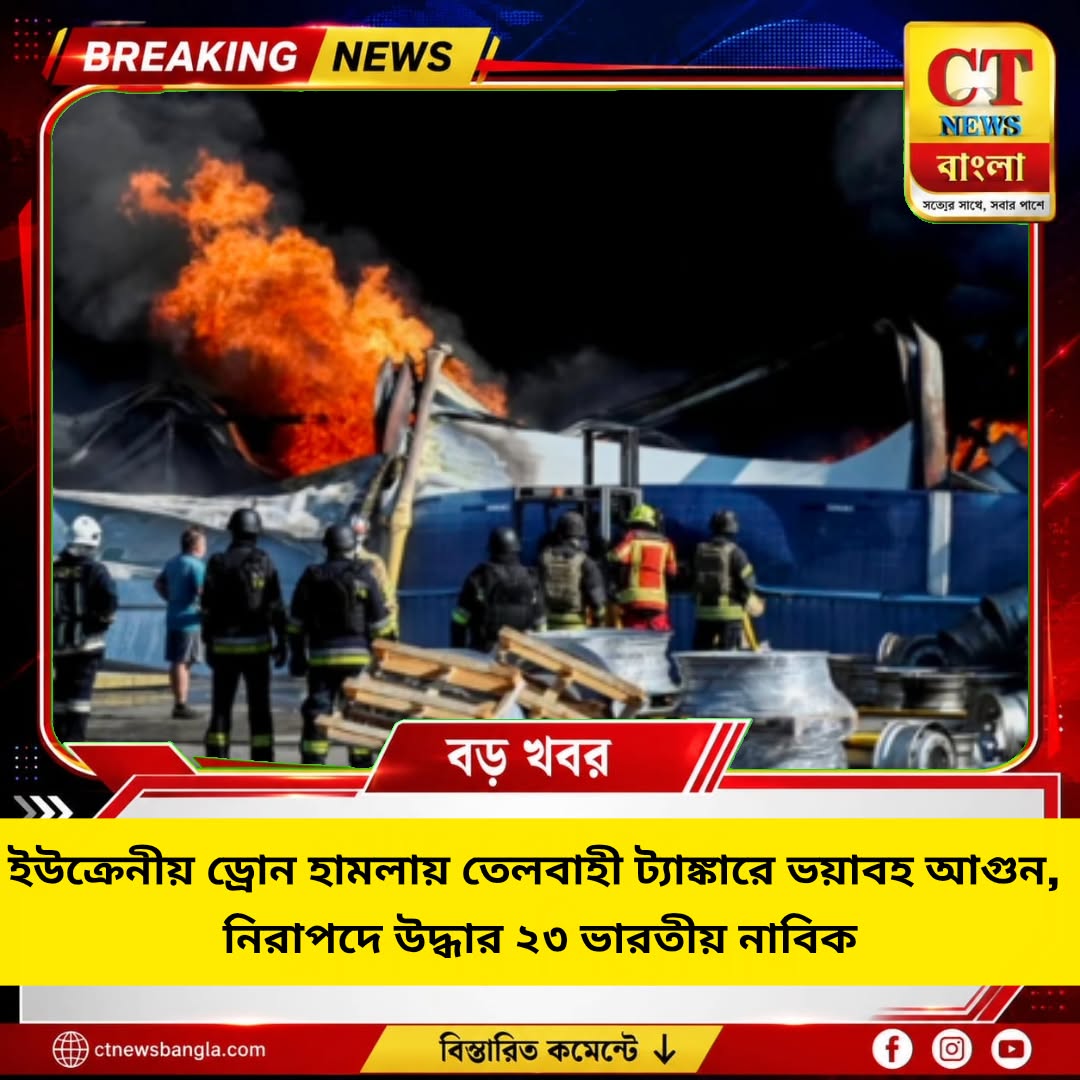 সোচির কাছে ইউক্রেনীয় ড্রোন হামলা, তেলবাহী ট্যাঙ্কারে আগুন; নিরাপদে ২৩ ভারতীয় নাবিক