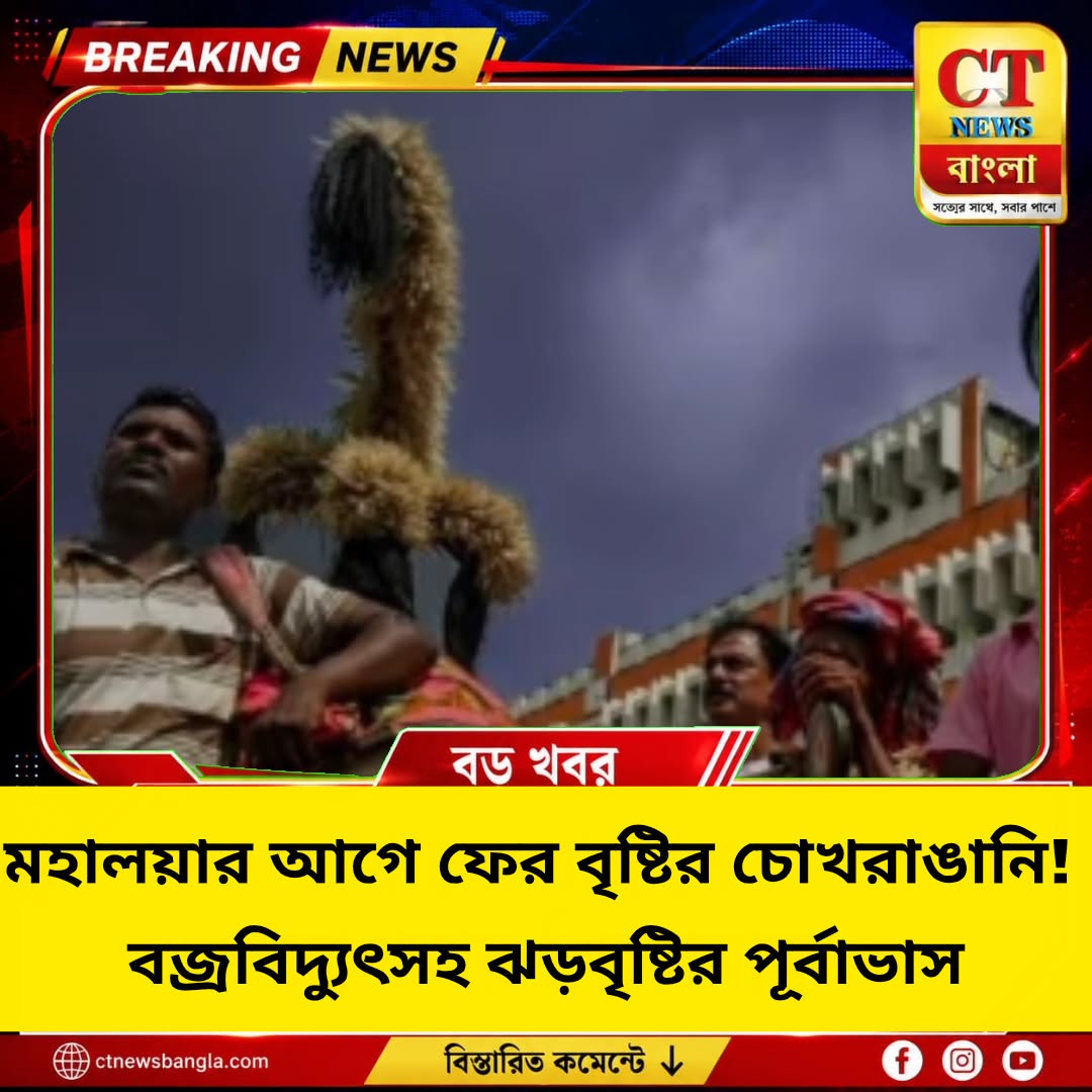 মহালয়ার আগে ঝড়বৃষ্টির পূর্বাভাস, একাধিক জেলায় হলুদ সতর্কতা