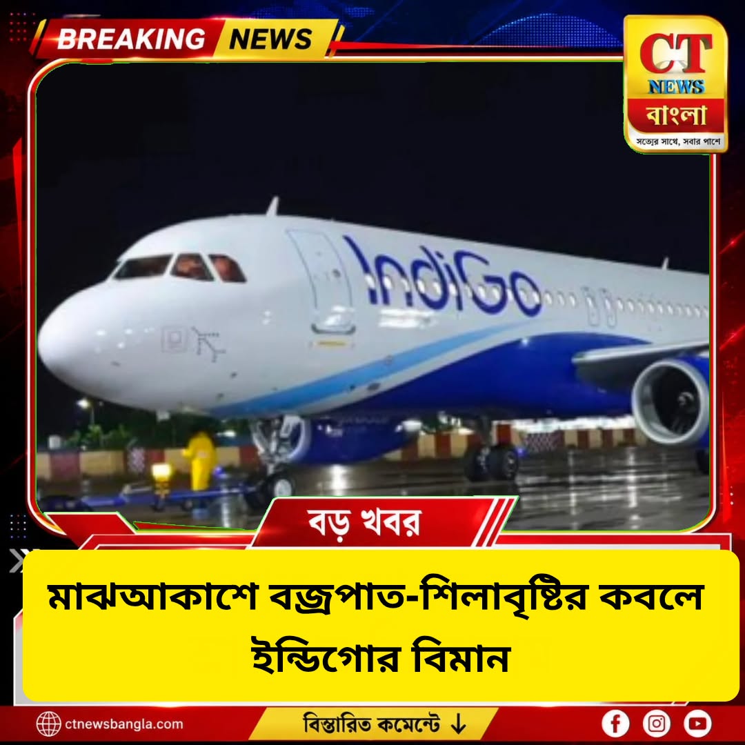 মাঝআকাশে বজ্রপাত ও শিলাবৃষ্টির কবলে ইন্ডিগোর বিমান, অক্ষত ১১০ জন