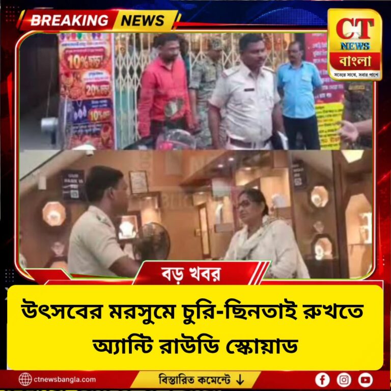 উৎসবের মরসুমে চুরি-ছিনতাই রুখতে কোচবিহারে অ্যান্টি রাউডি স্কোয়াড