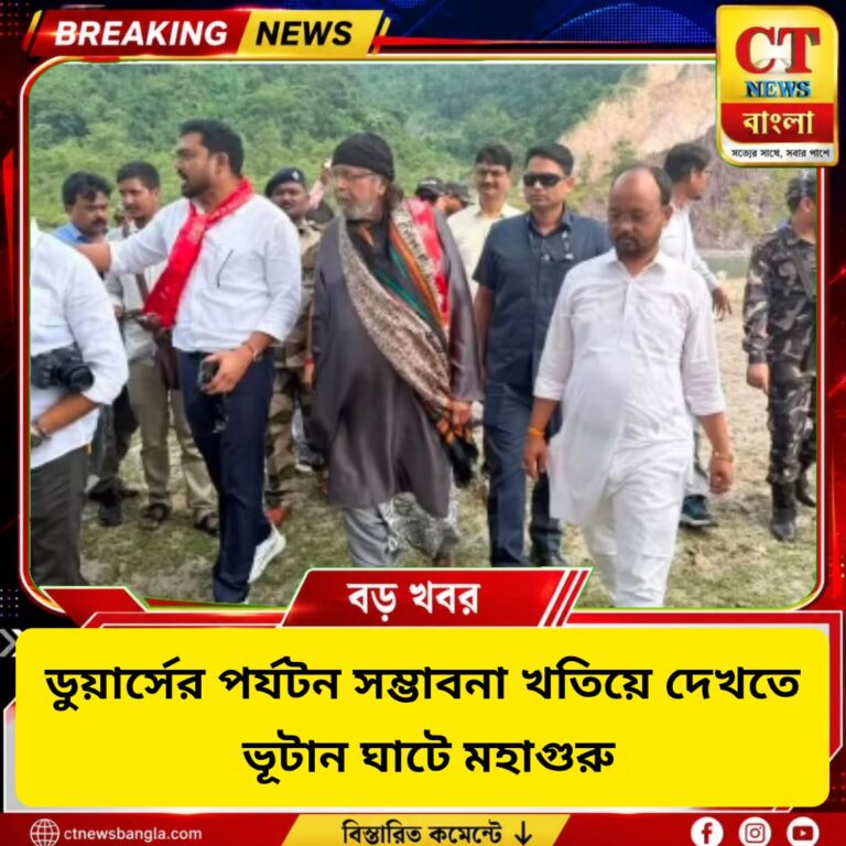 ভুটান ঘাটে মহাগুরু মিঠুন, ডুয়ার্সের পর্যটন সম্ভাবনা খতিয়ে দেখলেন