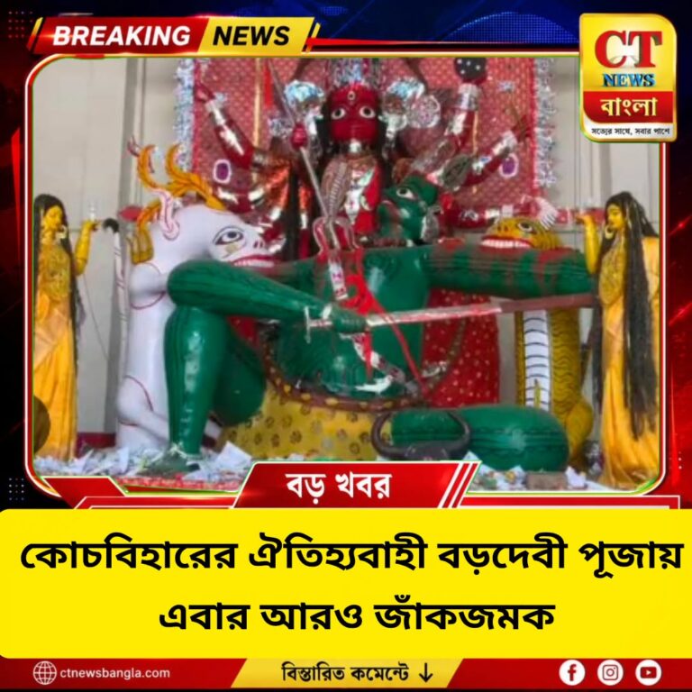 কোচবিহারের বড়দেবী পূজায় বাড়ছে জাঁকজমক, নিরাপত্তায় বিশেষ অ্যান্টি-রাউডি স্কোয়াড