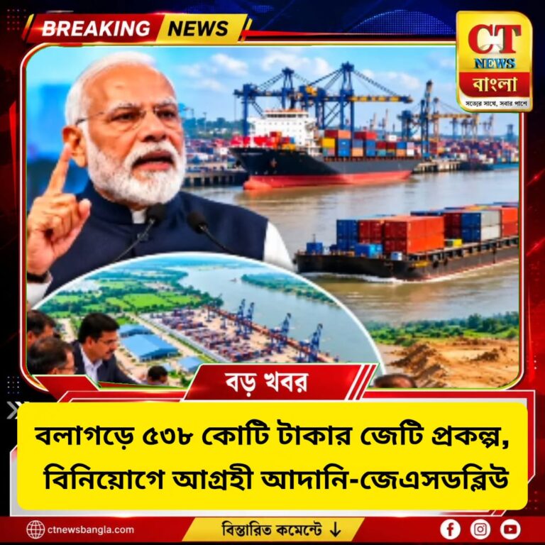 বলাগড়ে ৫৩৮ কোটি টাকার জেটি প্রকল্প, বিনিয়োগে আগ্রহী আদানি-জেএসডব্লিউ
