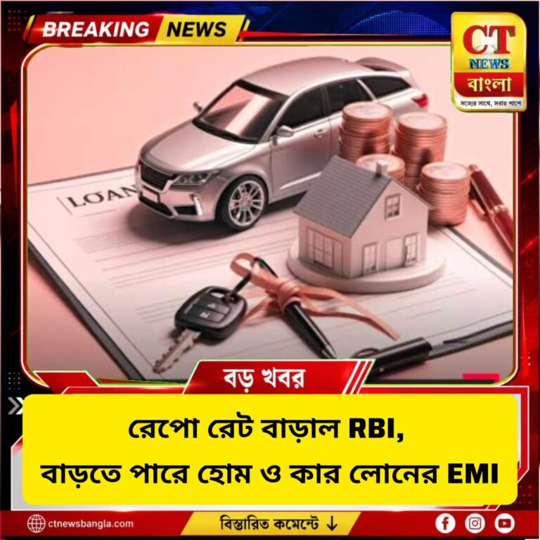 RBI Repo Rate Hike: বাড়তে পারে হোম ও কার লোনের EMI