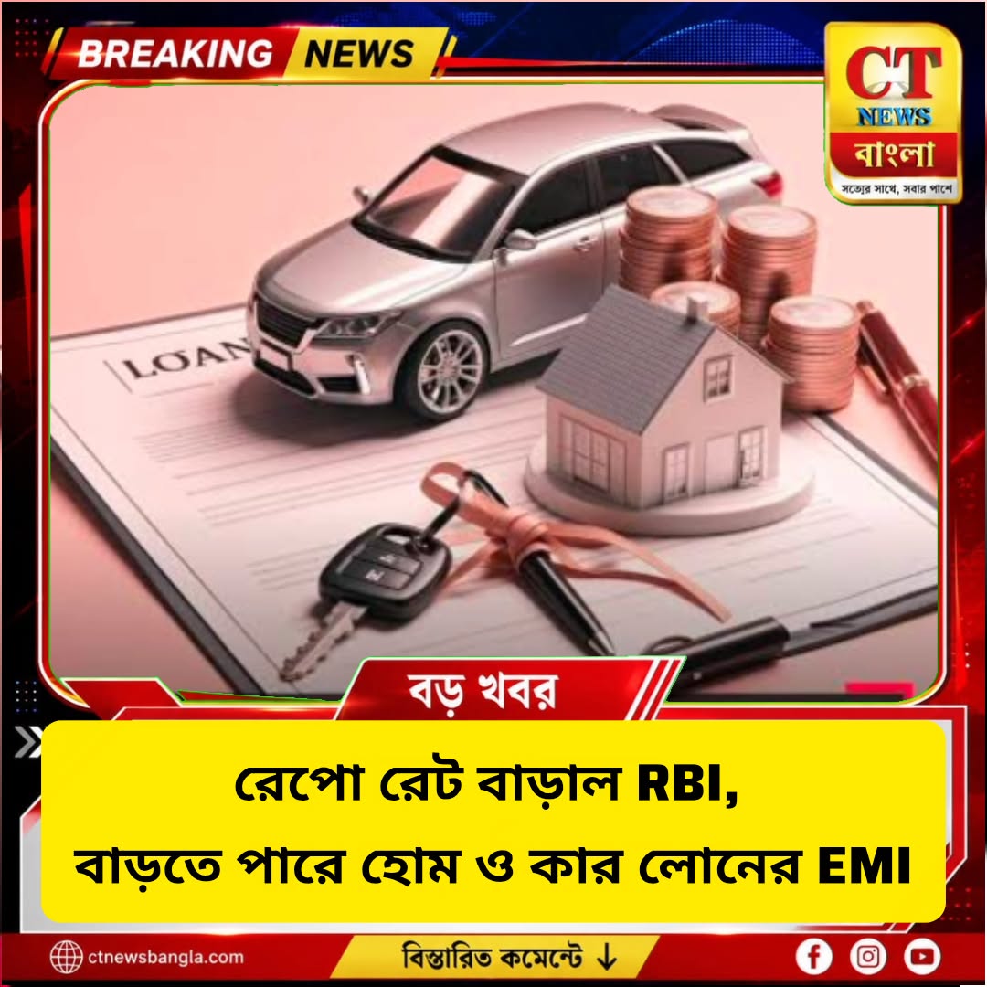 RBI Repo Rate Hike: বাড়তে পারে হোম ও কার লোনের EMI