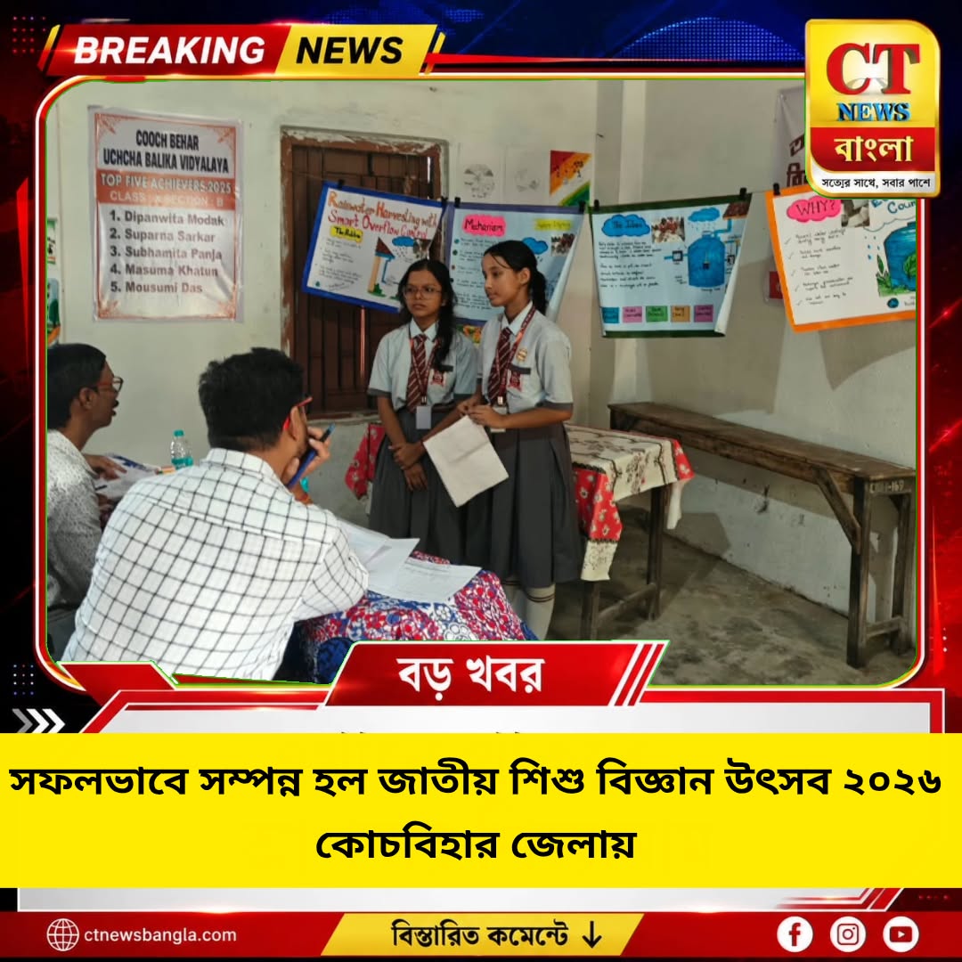 কোচবিহারে জাতীয় শিশু বিজ্ঞান কংগ্রেস, জমা ৯৩টি প্রকল্প