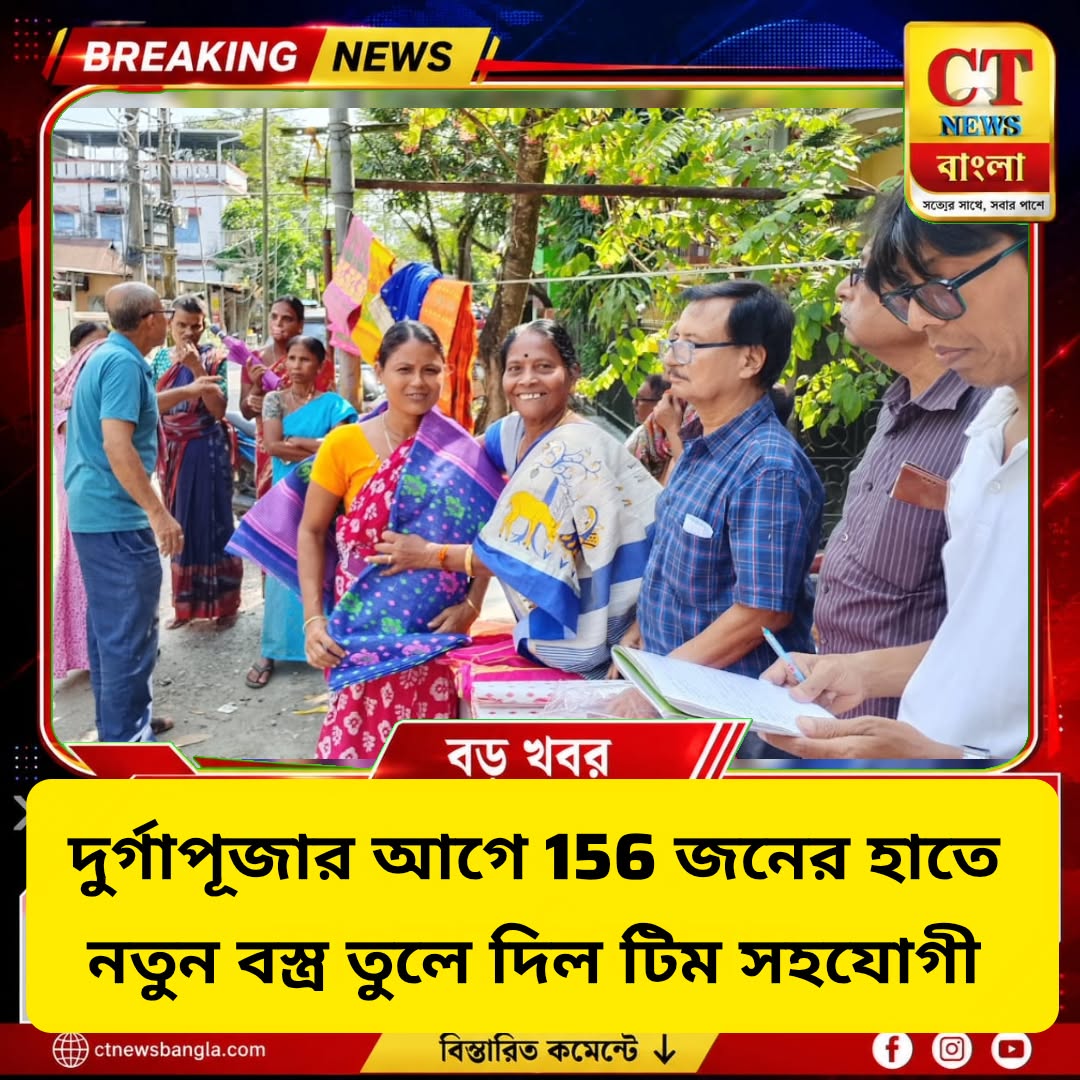 দুর্গাপুজোর আগে ১৫৬ জনের হাতে নতুন বস্ত্র তুলে দিল নিউ টাউনের ‘টিম সহযোগী’