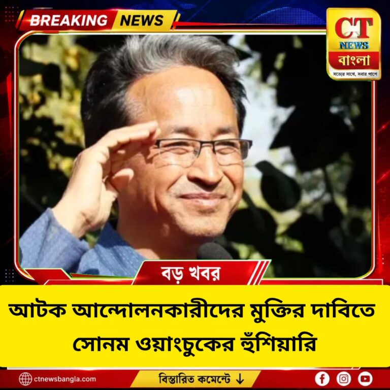 আটক আন্দোলনকারীদের মুক্তির দাবিতে সোনম ওয়াংচুকের হুঁশিয়ারি, অনশন বা পদযাত্রার ইঙ্গিত
