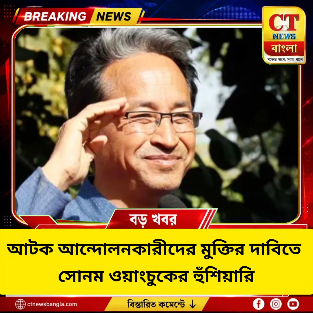 আটক আন্দোলনকারীদের মুক্তির দাবিতে সোনম ওয়াংচুকের হুঁশিয়ারি, অনশন বা পদযাত্রার ইঙ্গিত
