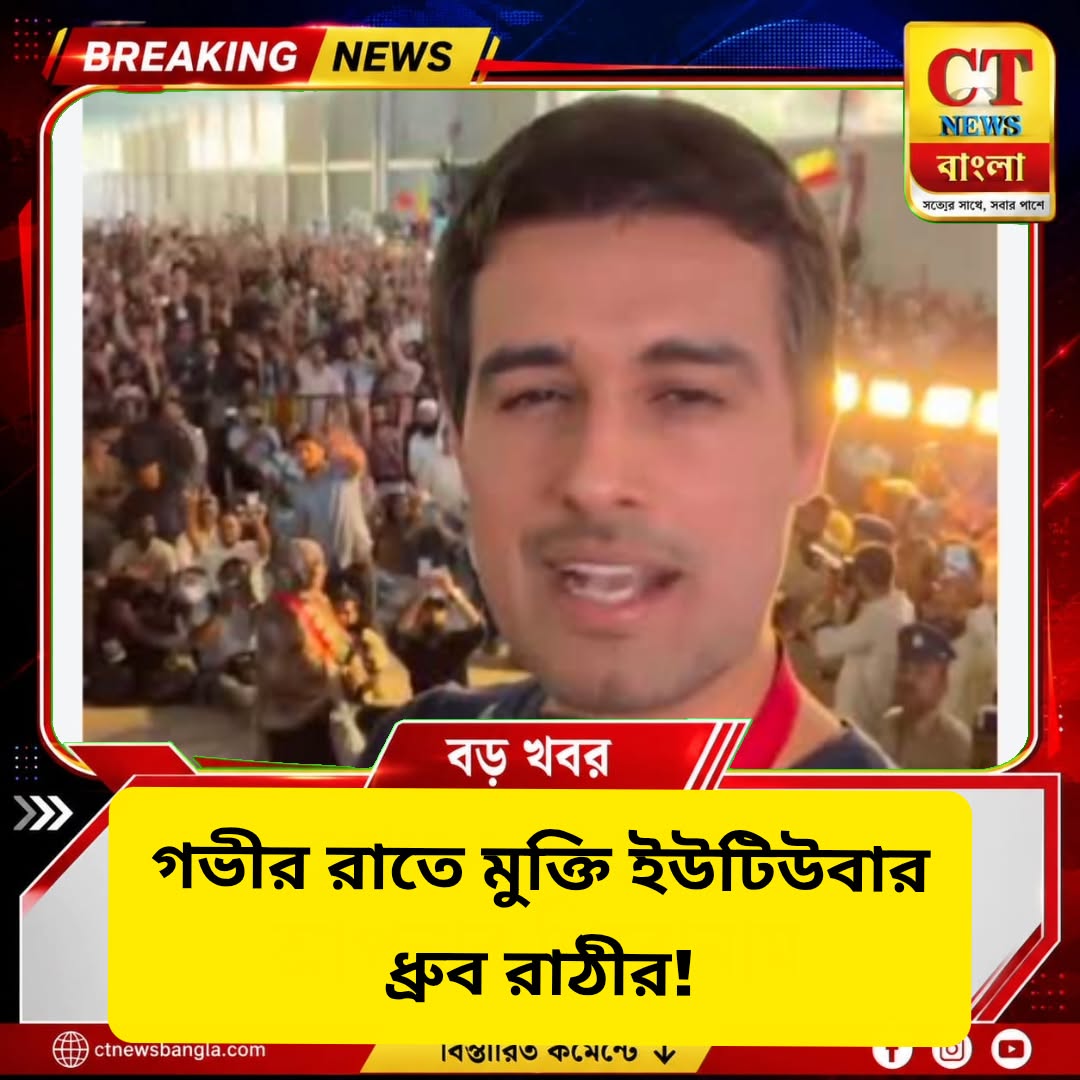 ধ্রুব রাঠীর মুক্তি, আটককে ‘অপহরণ’ বলে বিস্ফোরক অভিযোগ