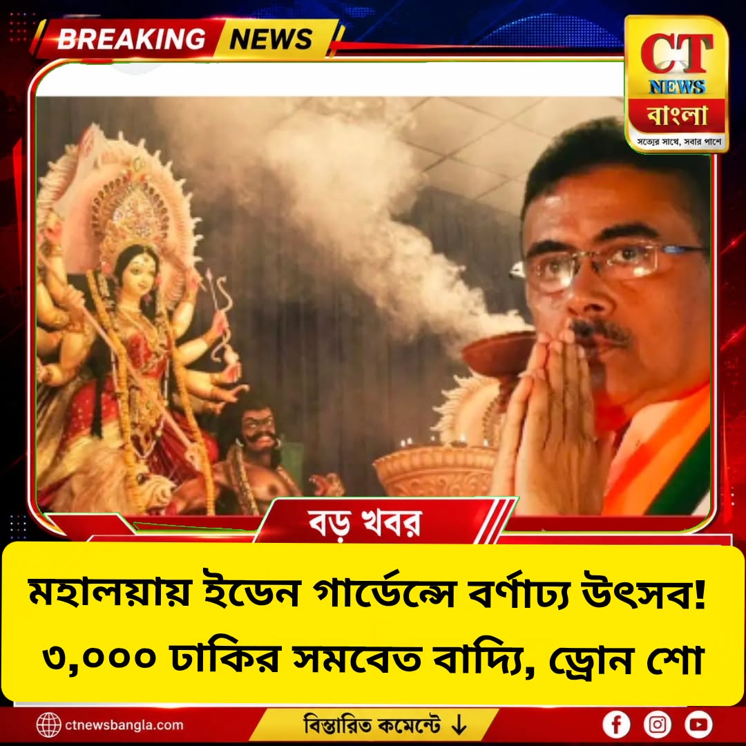 মহালয়ায় ইডেনে ৩,০০০ ঢাকি ও ড্রোন শো, বর্ণাঢ্য উৎসব কলকাতায়