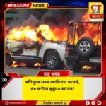 মণিপুরে ফের জাতিগত সংঘর্ষ, ৪৮ ঘণ্টায় মৃত ৯! অগ্নিগর্ভ একাধিক জেলা