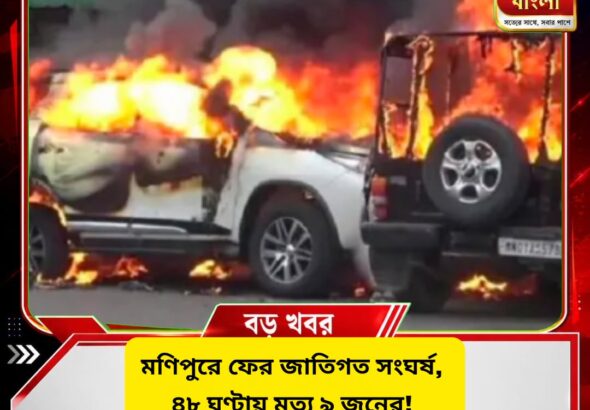 মণিপুরে ফের জাতিগত সংঘর্ষ, ৪৮ ঘণ্টায় মৃত ৯! অগ্নিগর্ভ একাধিক জেলা