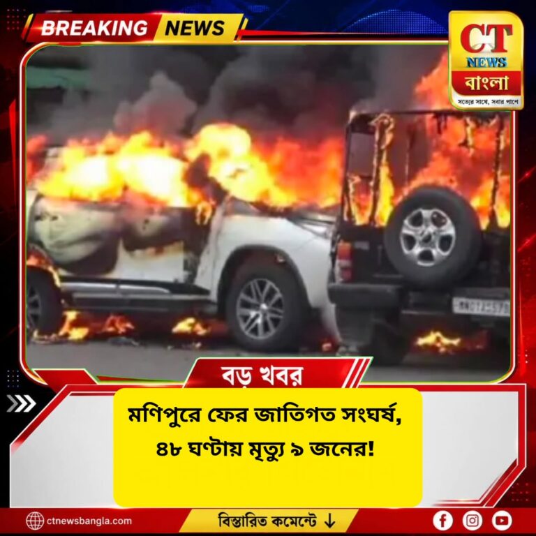মণিপুরে ফের জাতিগত সংঘর্ষ, ৪৮ ঘণ্টায় মৃত ৯! অগ্নিগর্ভ একাধিক জেলা