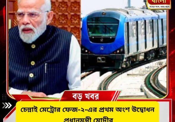 Chennai Metro Phase 2: ৪,৯০০ কোটি টাকার মেট্রো প্রকল্প উদ্বোধন মোদীর