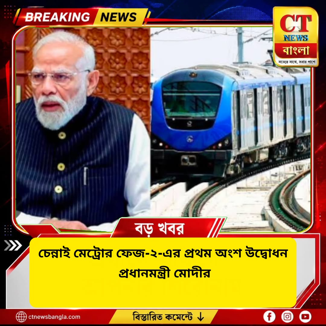 Chennai Metro Phase 2: ৪,৯০০ কোটি টাকার মেট্রো প্রকল্প উদ্বোধন মোদীর