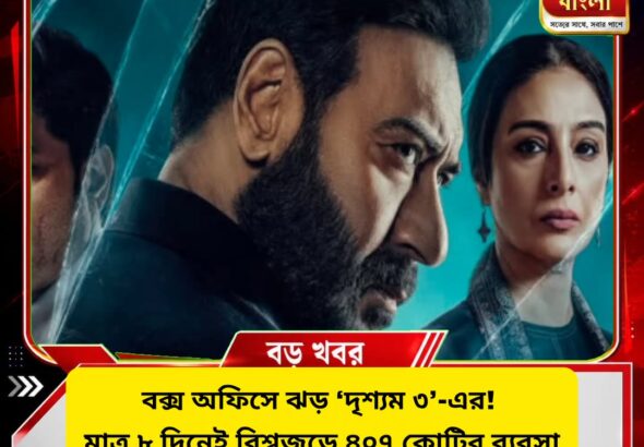 Drishyam 3 Box Office Collection: ৮ দিনেই ৪০৭ কোটি আয়ের দাবি