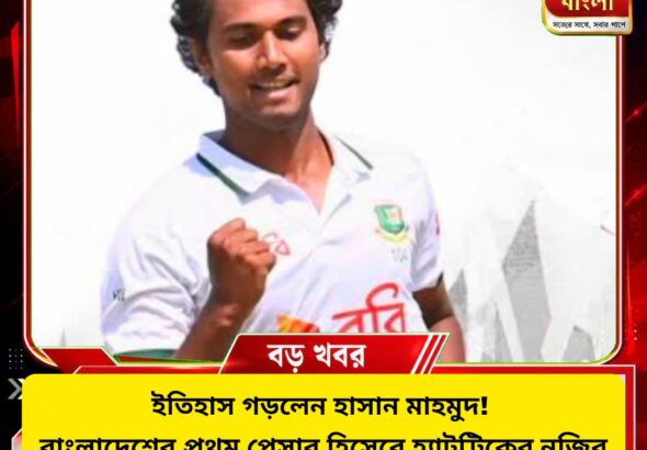 হাসান মাহমুদের হ্যাটট্রিক, বাংলাদেশের প্রথম পেসার হিসেবে ইতিহাস
