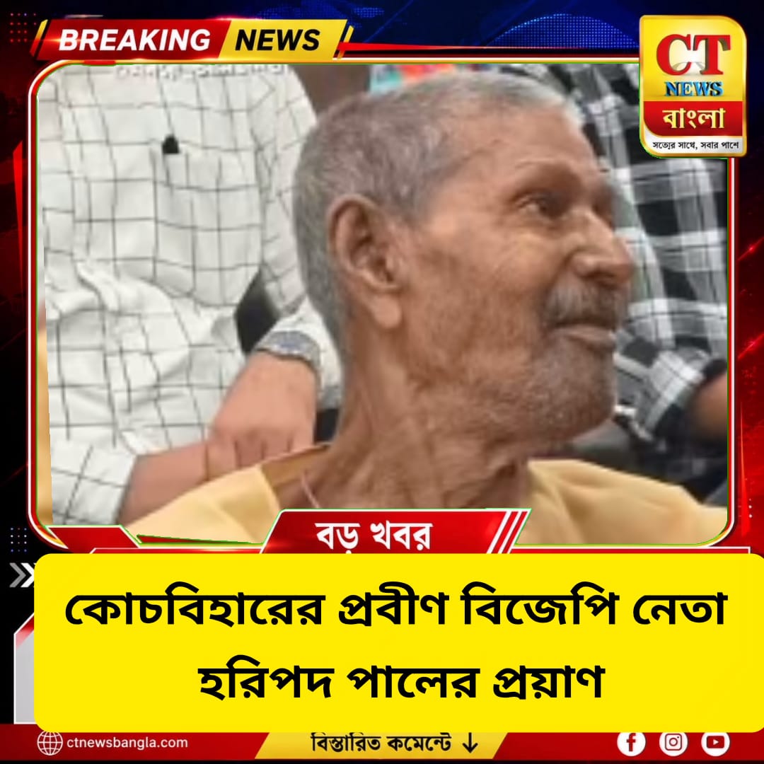 কোচবিহারে প্রবীণ বিজেপি নেতা হরিপদ পালের প্রয়াণ, রাজনৈতিক মহলে শোক